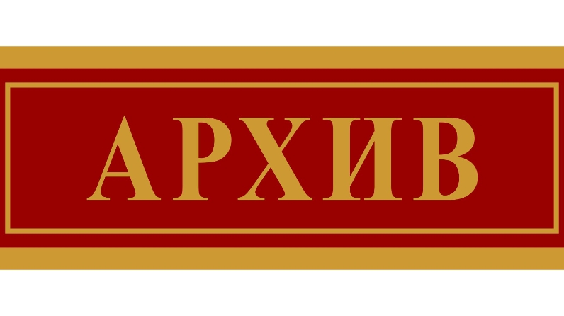 С 1 мая 2025 года в архив Богучарского муниципального района принимаются документы участников СВО..