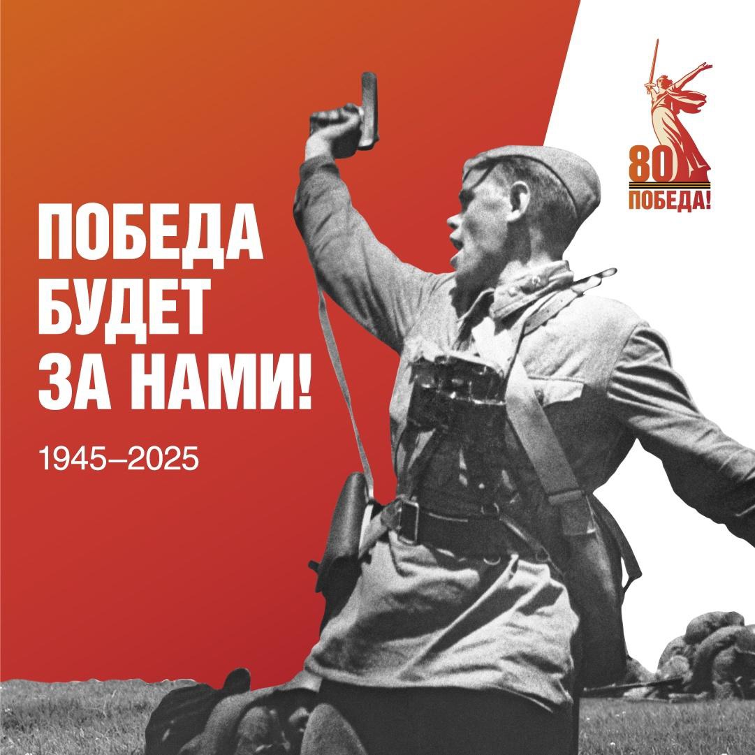 Приближается важная дата — 80-летие Победы нашего народа в Великой Отечественной войне.